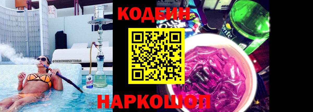 Кодеин напиток Lean (лин) Черкесск